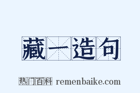 藏一造句是什么意思的图片